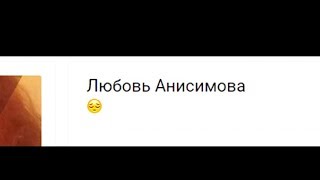 ЛЮБОВЬ АНИСИМОВА ИЛИ ЖЕ НОВАЯ ДИАНА ШУРЫГИНА. РАЗВОД НА СЕКС. БЛ* ЭТО П*ДЦ...