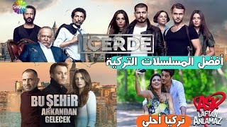 أفضل 15 مسلسل تركي يعرض حالياً وأكثرها مشاهدة على الإطلاق -Top 15 Turkish Series 2017 HD