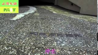 846 社區公寓住宅正門步道走道 車庫高斜坡車道抿石天然小石頭地面止滑防滑施工工程 影片