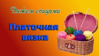Платочная вязка