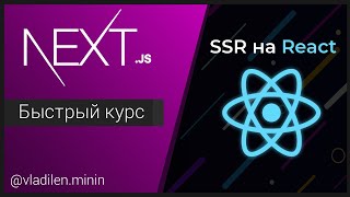 NextJS Быстрый Курс - SSR на React JS [2020]
