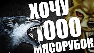 WARFACE: КАК ПОЛУЧИТЬ АЧИВКИ. ХОЧУ 1000 МЯСОРУБОК