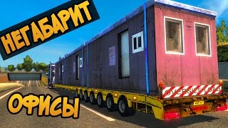 РАЗБИЛ НЕГАБАРИТНЫЙ ГРУЗ - МОБИЛЬНЫЙ ОФИС - Euro Truck Simulator 2