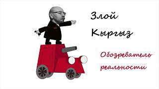 Обращение Злого Кыргыза к Президенту Зеленскому и народу Украины