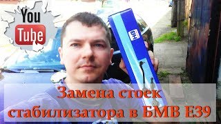 Замена стоек стабилизатора в БМВ Е39. Лайфхак от Александра. Replacement of stabilizer legs BMW E39.