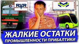 Жалкие остатки промышленности Прибалтики 