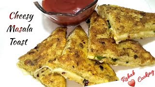 Masala Cheesy French Toast |Healthy Breakfast Recipe| Tea time Snacks