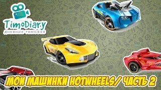 Мои машинки ХотВилс. Часть 2 / My machines HotWheels. Part 2