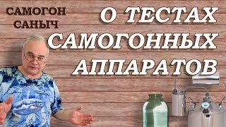 Как я даю отзыв о самогонном аппарате ?/ Самогон Саныч раскрывает карты