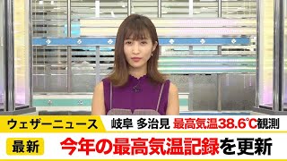 岐阜・多治見で最高気温38.6℃を観測　今年の最高気温記録を更新