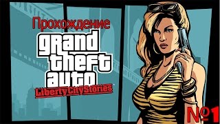 Прохождение GTA Liberty City Stories на PSP №1