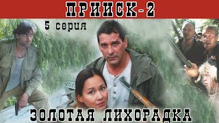 Прииск - 2. Золото Ай-пачи. Сериал. Серия 5 из 8. Феникс Кино. Боевик. Истерн