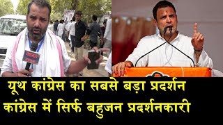 कांग्रेस का सवर्ण क्यों नहीं करते समर्थन/BIG PROTEST OF YOUTH CONGRESS