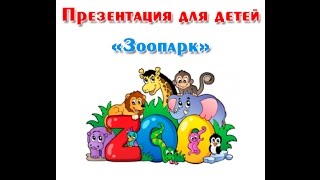 "Зоопарк", презентация для детей