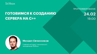 Готовимся к созданию сервера на C++