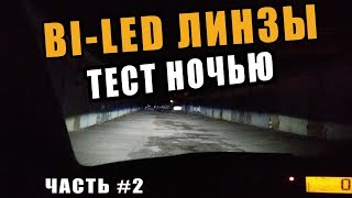 Светодиодые БиЛед Линзы Как они светят Замеры Ночной Тест