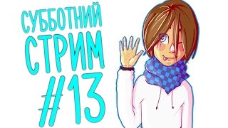 St. ТОТ САМЫЙ СУББОТНИЙ СТРИМ #13 MINECRAFT STORY MODE эпизод 6