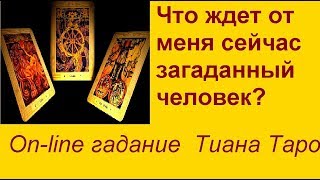 Что ждет от Вас сейчас задуманный человек. On-line гадание на картах Таро