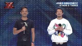 山本卓司&若江爵紀 Takuji&Takaki STAGE3 TASK2 - X Factor Okinawa Japan