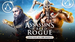 "УТЕРЯННЫЙ КОСТЮМ ВИКИНГА!" Загадка викингов в Assassin's Creed: Rogue (Костюм из Valhalla + ЛОР)