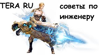 TERA RU - советы по инженеру