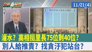 灌水？高"相挺里長"75位剩40位？"別人給"推責？ 找貪汙犯站台？【台灣最前線 重點摘要】2022.11.21(4)