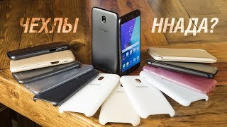 Чехлы для Galaxy J5 и J7 2017: обзор аксессуаров. Как защитить свой смартфон?