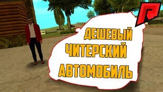 ПОСТРОЙКА ЧИТЕРСКОГО АВТОМОБИЛЯ!КУПИЛ И ПРОТЮНИНГОВАЛ! - RADMIR MTA