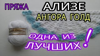 ПРЯЖА ALIZE  ANGORA GOLD.  БЕЛОЕ ЗОЛОТО!