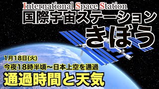 国際宇宙ステーション/きぼう　今夜、太平洋側で観測チャンス