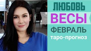 ♎ВЕСЫ  ЛЮБОВЬ ФЕВРАЛЬ 2020 I Сложные отношения I Гадание на картах на любовь