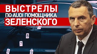 Видео с места покушения на помощника Зеленского под Киевом