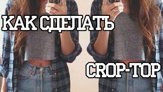 КАК СДЕЛАТЬ CROP-TOP // (✿◠‿◠) DIY