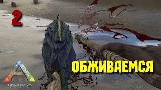 Ark: Survival Evolved • Обживаемся • #2