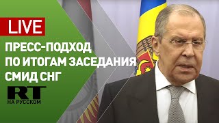 Итоги заседания Совета министров иностранных дел СНГ — LIVE