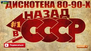 ДИСКОТЕКА 80 90Х