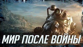 Fallout 76 | Бета и Баги