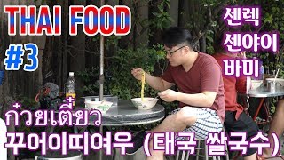 ?? 태국음식 3 방콕 한달살기 동네 단골 쌀국수 맛집  ก๋วยเตี๋ยว 꾸어이띠여우 25밧