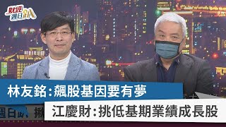 【財經週日趴】林友銘：飆股基因要有夢 江慶財：挑低基期業績成長股 2023.02.12