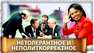 Нетолерантное и неполиткорректное | Великоросс