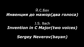 J.S. Bach - Invention in C Major (BWV 772)/Sergey Neverov(bayan)