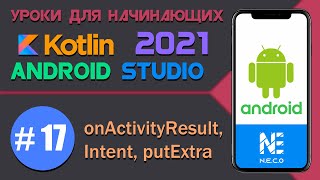 ANDROID STUDIO для начинающих. onActivityResult || Урок 17
