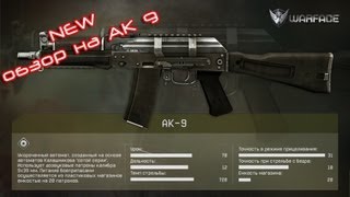 Варфейс (Warface) NEW Обзор на АК 9 ПВП Инженер