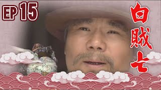 白賊七 EP15