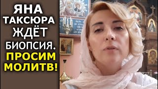Яна Таксюра должны отпустить под домашний арест с таким диагнозом. Ждём обследования и молимся!