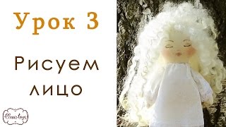 Урок 3. Как рисовать кукольное лицо. Как сшить куклу. Куколка "Спящий Ангел" | Elma-toys