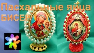 ⭕ Пасхальные яйца, оплетённые бисером. Оригинальные сувениры своими руками