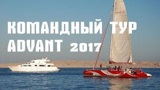 Командный тур Advant 2017 | Team tour Advant 2017