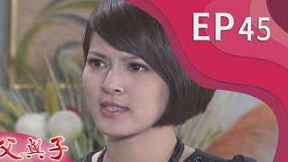 父與子 EP45