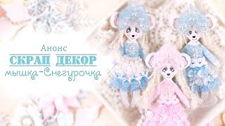 Мышка-Снегурочка (АНОНС закрытого мастер-класса)/Скрап декор/Скрапбукинг